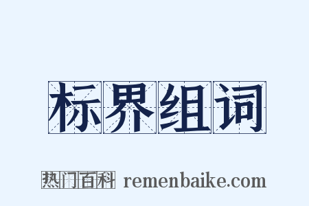 标界组词是什么意思的图片